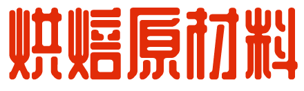 烘焙原材料